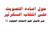 فى هامش تقیم الابحاث البلینوم ٣٢, حول اعاده التصويت على انتخاب السكرتير