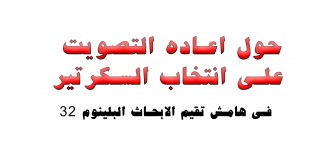 فى هامش تقیم الابحاث البلینوم ٣٢, حول اعاده التصويت على انتخاب السكرتير