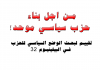 من اجل بناء حزب سياسي موحد!