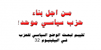 من اجل بناء حزب سياسي موحد!