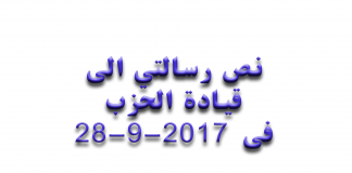 نص رسالتي الی قیادة الحزب فى ٢٨-٩-٢٠١٧