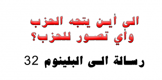 الى أين يتجه الحزب وأي تصور للحزب؟