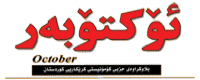 مقابلة جريدة -اكتوبر- مع ريبوار احمد ليدر الحزب الشيوعي العمالي العراقي حول التغيرات الحاصلة على المسالة الكردية في العراق