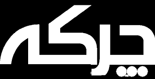 ئێمە نامانەوێ لە تاڵانی داهاتی کۆمەڵگا شەریکبین، دەمانەوێ راستیەکان بۆ خەڵک رونکەینەوە