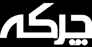 ئێمە نامانەوێ لە تاڵانی داهاتی کۆمەڵگا شەریکبین، دەمانەوێ راستیەکان بۆ خەڵک رونکەینەوە