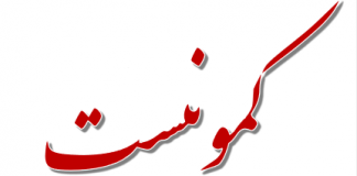 گفتوگۆ لهگهڵ بڵاوکراوهی کۆمۆنیست