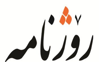 گفتوگۆ لەگەڵ رۆژنامهی رۆژنامه