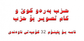 حزب بەرەو کوێ و کام تصویر بۆ حزب