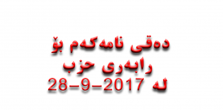 دەقی نامەکەم بۆ رابەری حزب لە ٢٨-٩-٢٠١٧