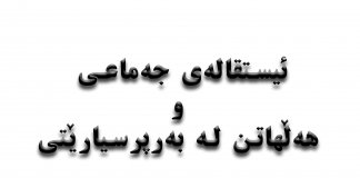 ئیستقالەی جەماعی و هەڵهاتن لە بەرپرسیارێتی
