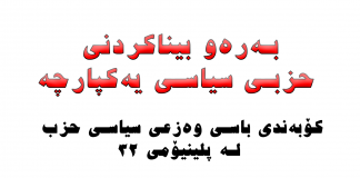 بەرەو بیناکردنی حزبی سیاسی یەکپارچە