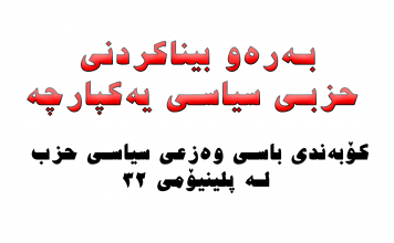بەرەو بیناکردنی حزبی سیاسی یەکپارچە