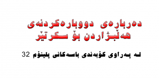 لە پەراوێزی کۆبەندی باسەکانی پلینۆم ٣٢, دەربارەی دووبارەکردنەی هەڵبژاردن بۆ سکرتێر