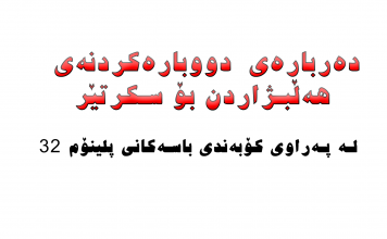 لە پەراوێزی کۆبەندی باسەکانی پلینۆم ٣٢, دەربارەی دووبارەکردنەی هەڵبژاردن بۆ سکرتێر